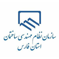  سازمان نظام‌مهندسی ساختمان استان فارس