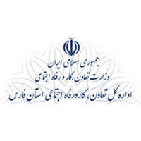  اداره کل کار و‌تعاون اجتماعی  استان فارس